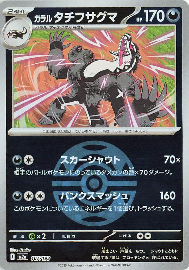 Japanese Mega Dream ex Galarian Obstagoon [Ball] Pokémon card